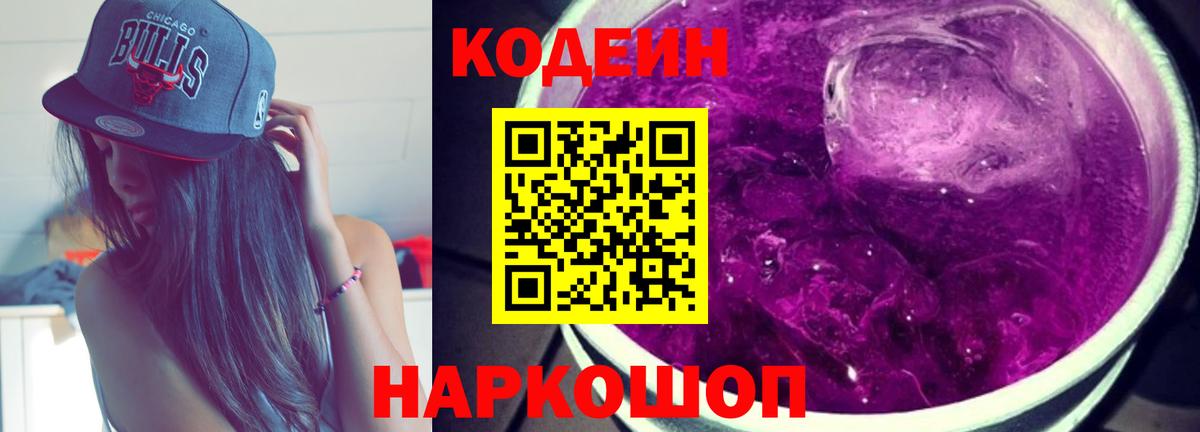 Кодеин Purple Drank Старый Оскол